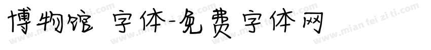 博物馆 字体字体转换